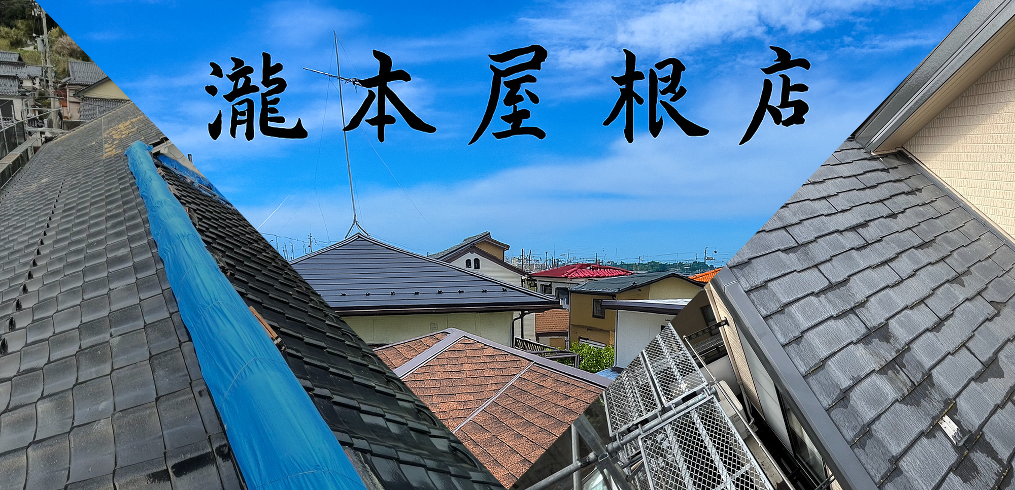 瀧本屋根店