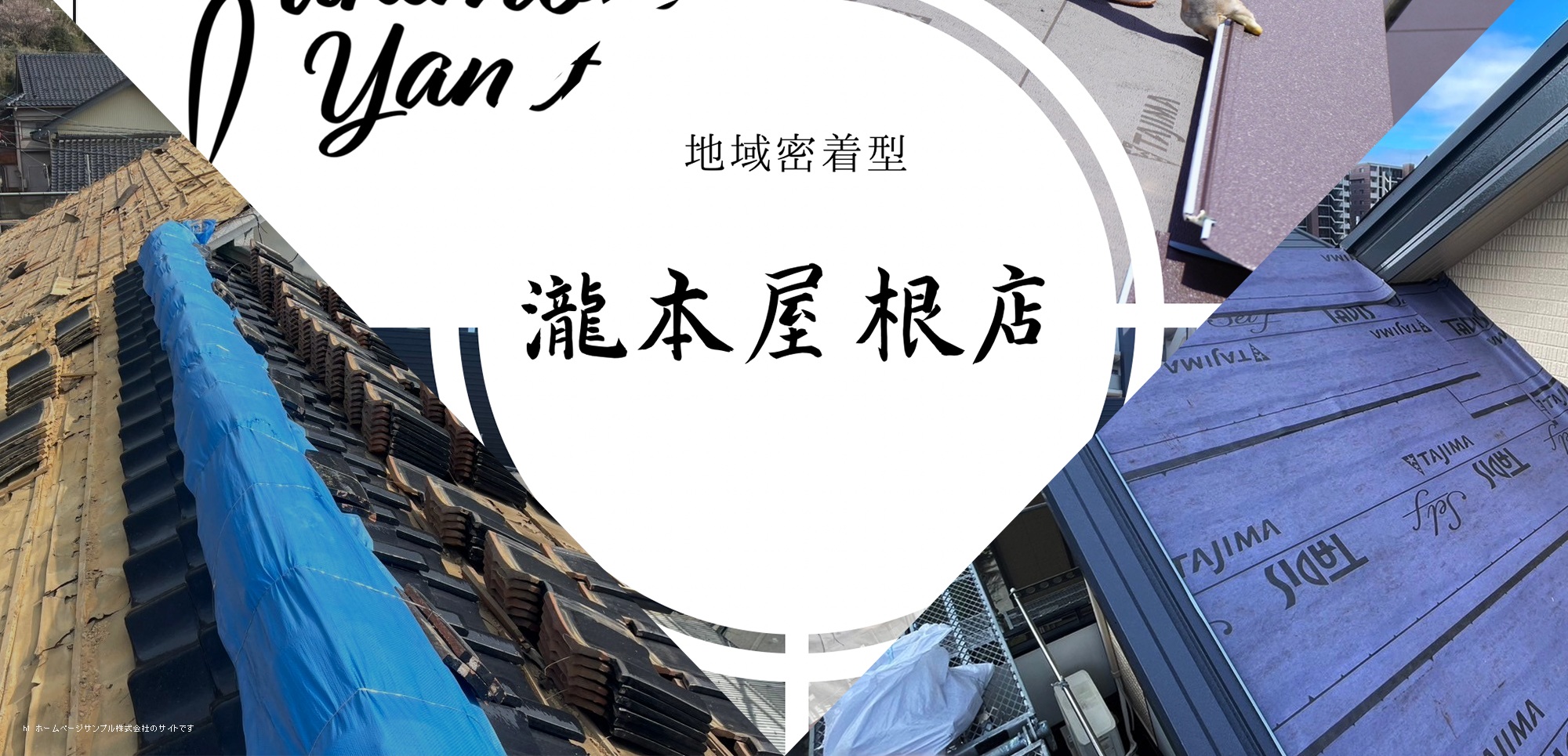 瀧本屋根店