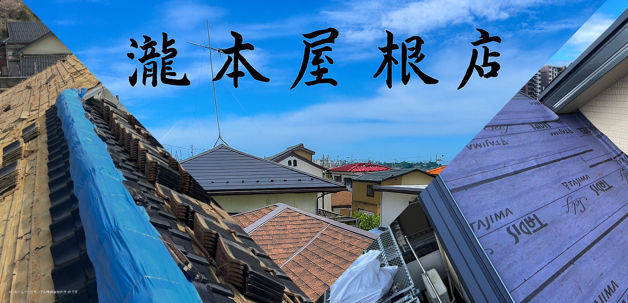 瀧本屋根店