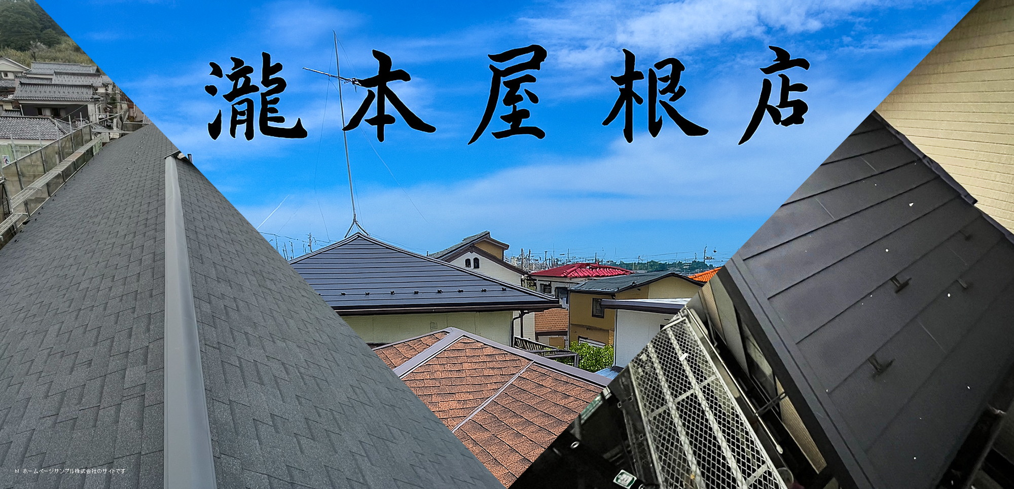 瀧本屋根店